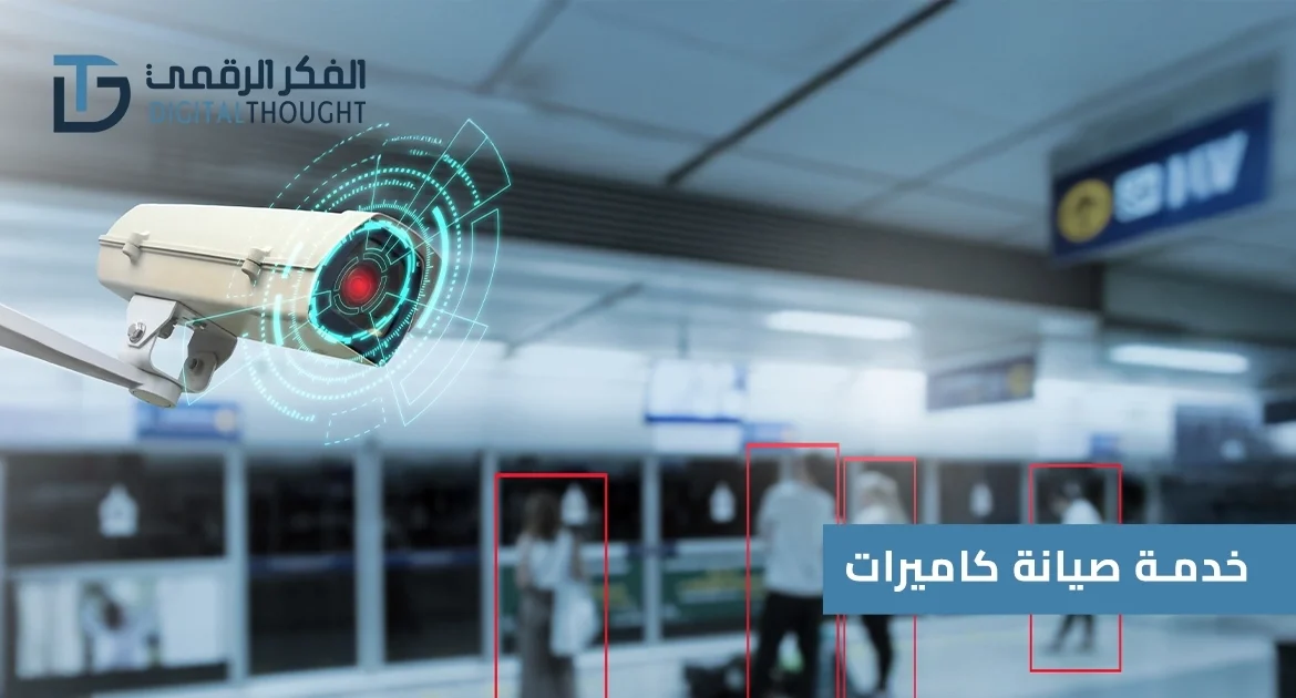 صيانة كاميرات: الحل الأمثل لضمان أمنك مع أفضل شركة بالرياض